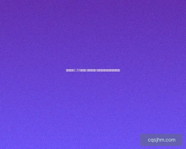 伏魔英雄传2.20版本揭秘 全新玩法上线 战斗系统优化与角色成长全面升级