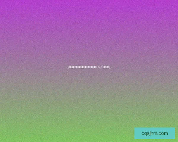 信仰之力！伊尼戈祈祷助拉菲尼亚绝杀，巴萨 4-3 逆转塞尔塔