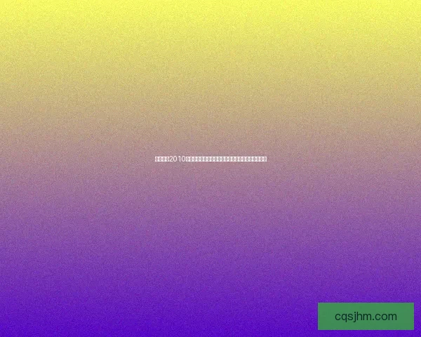 实况足球2010中文补丁全面更新及安装指南助你畅享完美游戏体验 实况足球2010中文补丁全面更新及安装指南助你畅享完美游戏体验